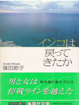 Setsuko Shinoda [ Inko wa Modottekitaka ] Fiction JPN Bunko