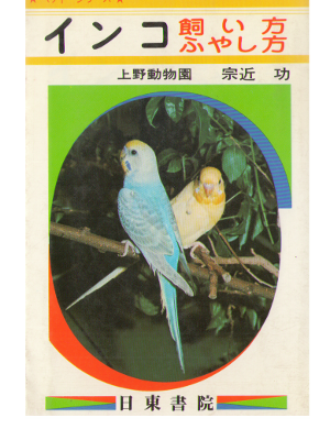 Isao Munechika [ Inko Kaikata Fuyashikata ] Animal / Birds / JPN