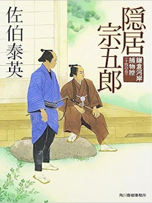 Yasuhide Saeki [ Kamakura Gashi Torimono Hikae 14 INKYO SOUGOROU