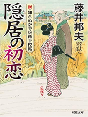 Kunio Fujii [ Inkyo no Hatsukoi ] Historical Fiction JPN 2019