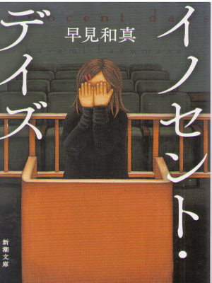 Kazuma Hayami [ Innocent Days ] Fiction JPN Bunko