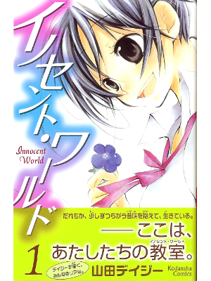 Daisy Yamada [ Innocent World: vol.1 ] Comic JPN