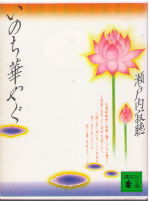 Jackcho Setouchi [ Inochi Hanayagu ] Essay JPN Bunko 1989
