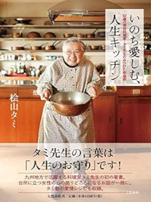Tami Hiyama [ Inochi Itoshimu Jinsei Kitchen ] Essay JPN 2017