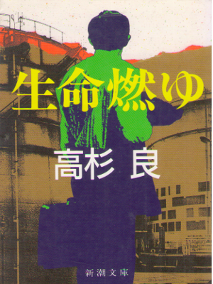 Ryo Takasugi [ Inochi Moyu ] Cooperate Fiction JPN BNK