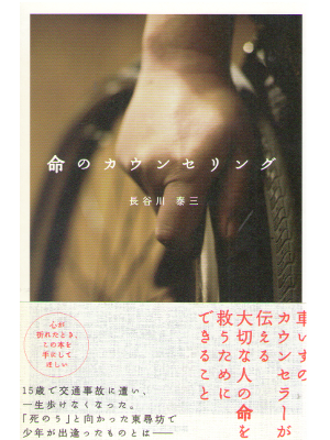 Yasuzo Hasegawa [ Inochi no Counselling ] Psychology JPN