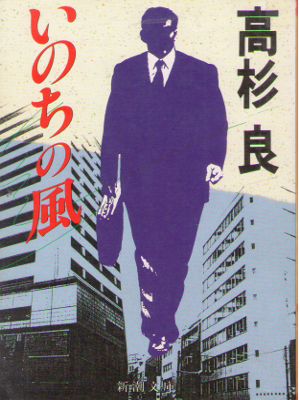Ryo Takasugi [ Inochi no Kaze ] Cooperate Fiction JPN BNK