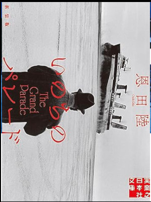Riku Onda [ Inochi no Parade ] Fiction JPN Bunko 2023 NCE