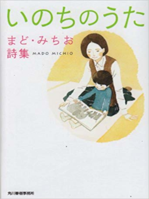 Michio Mado [ Inochi no Uta ] Poem JPN