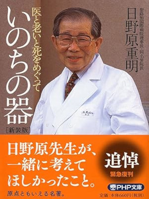 Shigeaki Hinohara [ Inochi no Utsuwa ] Essay Life JPN 2002 Bunko