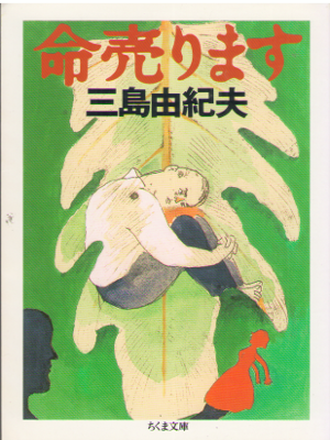 Yukio Mishima [ Inochi Urimasu ] Fiction JPN Chikuma Bunko