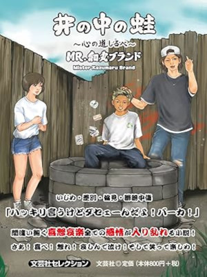Mister kazumaru Brand [ I no Naka no Kawazu ] Fiction JPN 2022