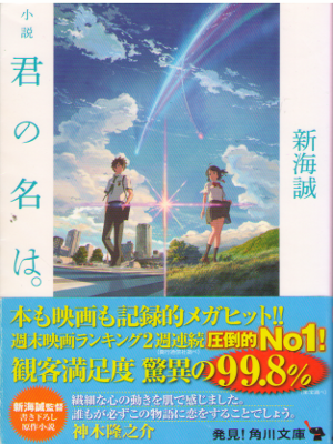 Makoto Shinkai [ Novel Kimi no Na wa. (Your Name) ] Fiction JPN