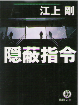 Go Egami [ Inpei Shirei ] Mystery / Fiction / JPN