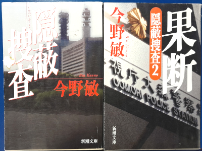 今野敏 [ 隠蔽捜査 1+2 2冊 おまとめセット ] 小説 文庫