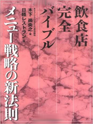 Naoyuki Kinoshita [ Inshokuten Kanzen Bible Menu Senryaku no Shi