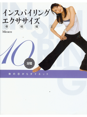 Micaco [ Inspiring Exercise w/DVD ] Health JPN