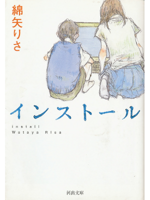 Risa Wataya [ Install ] Fiction JPN