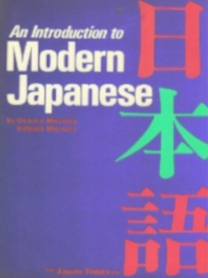 水谷修 水谷信子 [ An Introduction to Modern Japanese ] 英語版