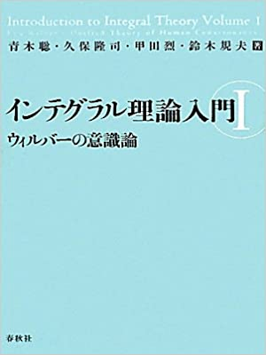 Akira Aoki etc [ Introduction to Integral Theory volume 1 ] JPN