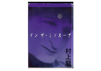 Ryu Murakami [ In the Miso Soup ] Novel Japanese