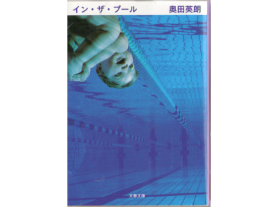 Hideo Okuda [ In the Pool ] Fiction JPN