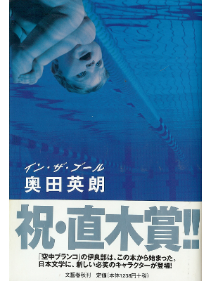 Hideo Okuda [ In the Pool ] Fiction JPN