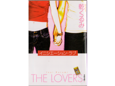 Kurumi Inui [ The Lovers (Initiation Love) ] Fiction JPN