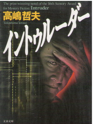 Tetsuo Takashima [ Intruder ] Fiction / JPN