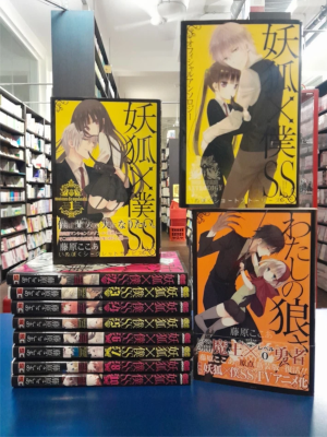 藤原ここあ [ 妖狐×僕SS いぬぼくシークレットサービス v.1-8+10+アンソロジー+わたしの狼さん。] ガンガンコミックス JOKER