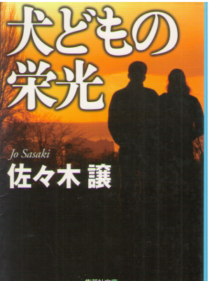 Jo Sasaki [ Inudomo no Eiko ] Fiction JPN