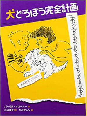 Barbara O'Connor [ HOW TO STEAL A DOG ] Kids Reading JPN HB