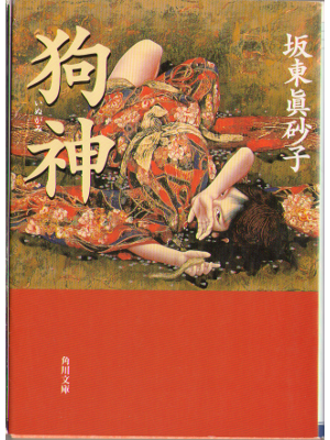 Masako Bando [ Inugami ]  Novel Japanese, Horror