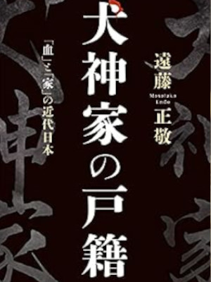 Masataka Endo [ Inugamike no Koseki ] History JPN 2021