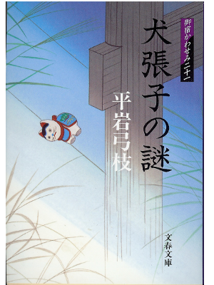 Yumie Hiraiwa [ Inuhariko no Nazo -Kawasemi 21- ] Japanese
