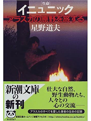 Michio Hoshino [ Inunic Seimei ] Non Fiction JPN Bunko
