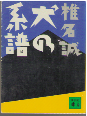 Makoto Shiina [ Inu no Keifu ] Fiction / JPN