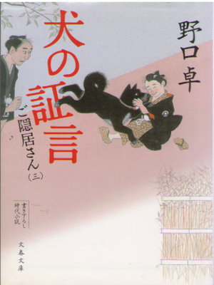 Taku Noguchi [ Inu no Shogen Goinkyosan 3 ] Historical Fiction