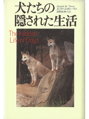 エリザベス M トーマス [ 犬たちの隠された生活 ] ペット 日本語版 単行本