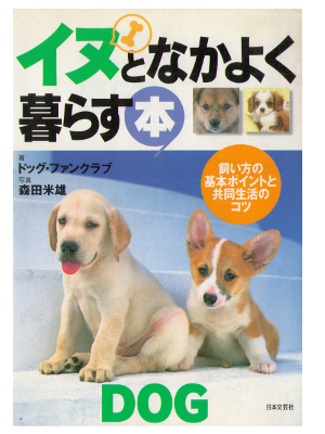 Dog Fan Club [ Inu to Nakayoku Kurasu Hon ] Animal / Dog / JPN