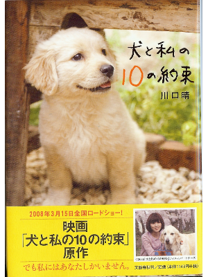 川口晴 [ 犬と私の10の約束 ] 単行本　小説　