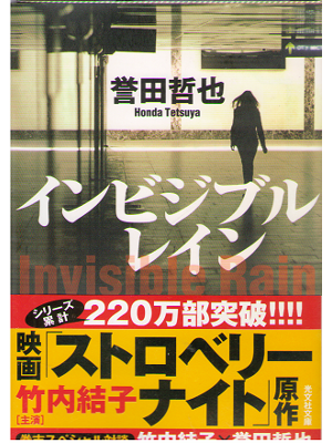 Tetsuya Honda [ Invisible Rain ] Mystery Fiction JPN