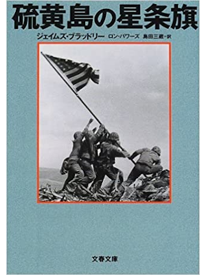 James Bradley [ Flags Of Our Fathers ] Fiction JPN 2002
