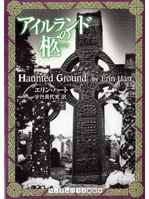 Erin Hart [ Haunted Ground ] Fiction JPN edit.