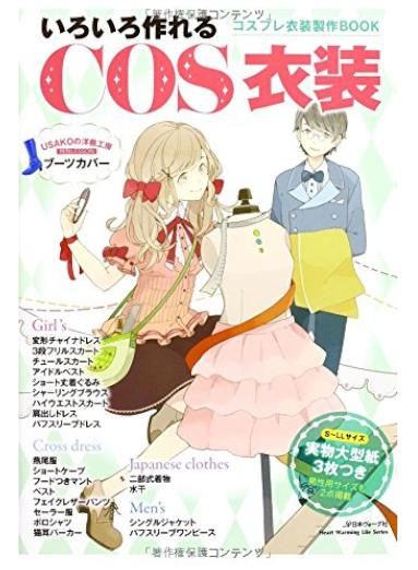 [ いろいろ作れるCOS衣装 ] 大型本 型紙付 2014