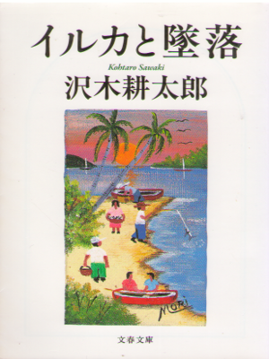 沢木耕太郎 [ イルカと墜落 ] エッセイ 文春文庫