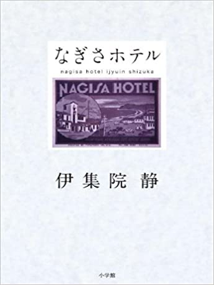 Shizuka Ijuin [ Nagisa Hotel ] Fiction JPN HB 2011