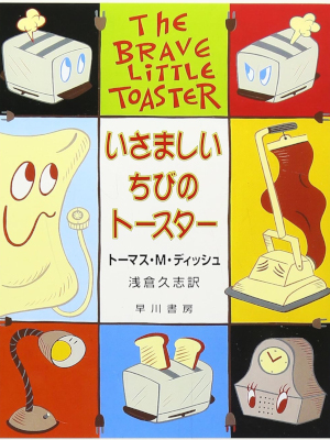 Thomas M. Disch [ THE BRAVE LITTLE TOASTER ] Fiction JPN Bunko
