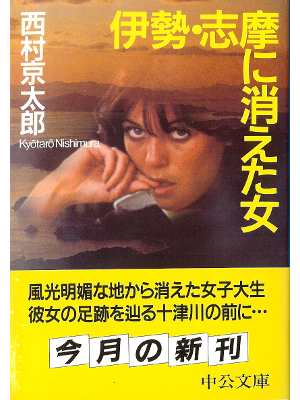 Kyotaro Nishimura [ Ise, Shima ni Kieta Onna ] Fiction JPN