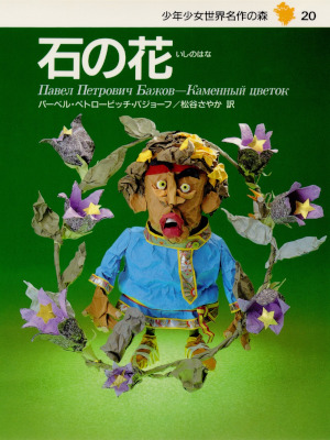 パーヴェル・バジョーフ [ 少年少女 世界名作の森 20 石の花 ] 児童書
